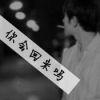 一个赌徒