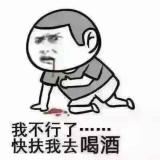 我不行了快扶我去喝酒