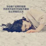 如果´▽`落尽繁华