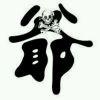 白志猛,