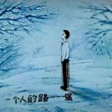 旧人，