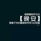 晨醒欧巴