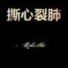 撕心裂肺