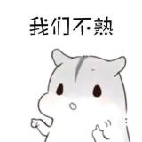 我们不熟