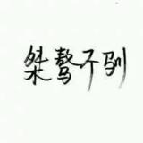 六號男嘉賓
