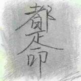 @老鲁