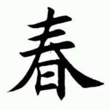 春哥_style