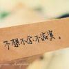 淡怨