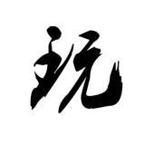 将夏