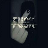 @ 衮 我的菇凉不许碰