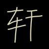 一个人