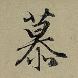 慕然3