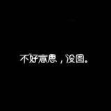 无名氏