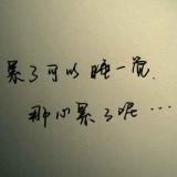 我是否会孤独终老
