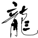 邂逅