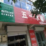A五一水暖