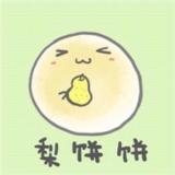 梨饼饼
