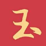 迈克尔杰克玉