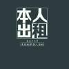 我是？？？？