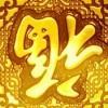 言之命至
