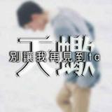 ㄨ灬＂蓶丶桬爺ミ