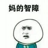 我可能是个愤青