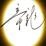 闽华