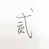 摆面孔