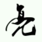 亮哥