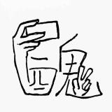 遇止.