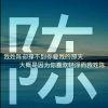 乄ㄖ落、看汐陽