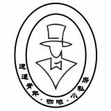 逗逼青年·咖啡·小私房