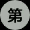 雷哥