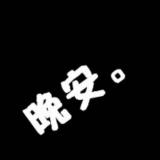？俊