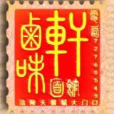 卤味轩面馆