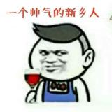 一个帅气的新乡人儿