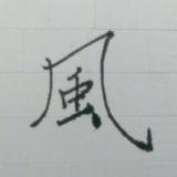 木木