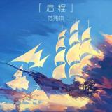 守护…