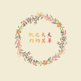 桃之夭夭