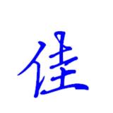 我的帅只是不太明显