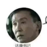 李达康