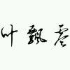叶落飘零