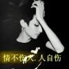 “情不伤人”人自伤