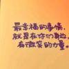 护它，疼他，爱她