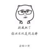 胖子要逆袭