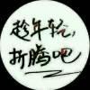 @~@小O