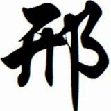 朗斯$邢天杰18678413210