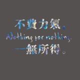 正能量