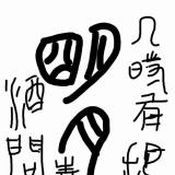 ~御。。