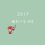 蕾哥哥睡睡睡